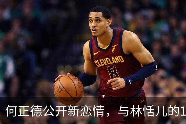 何正德公开新恋情，与林恬儿的12年婚姻戛然而止