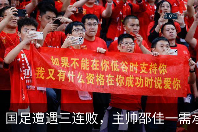 国足遭遇三连败，主帅邵佳一需承担更多责任