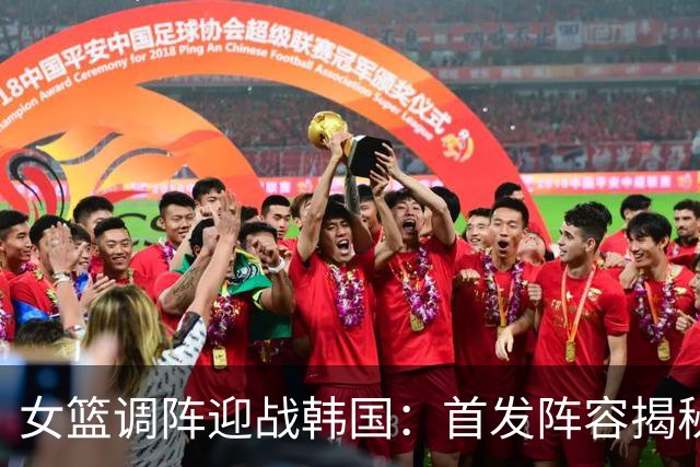 女篮调阵迎战韩国：首发阵容揭秘与战术分析