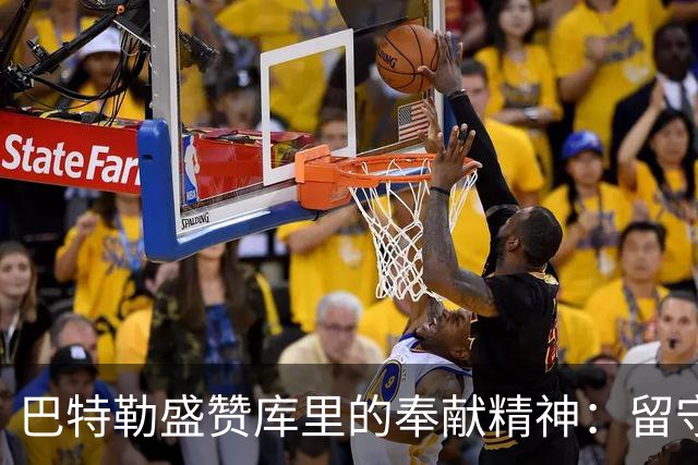巴特勒盛赞库里的奉献精神：留守勇士彰显伟大，值得全世界的喜爱