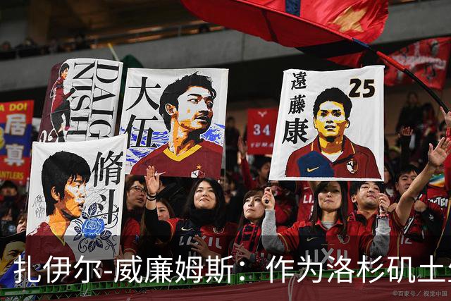 扎伊尔-威廉姆斯：作为洛杉矶土生土长的球员为湖人出战，感到无比荣幸