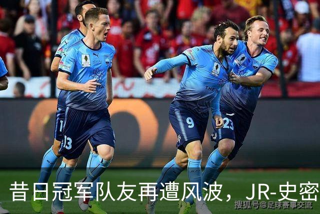 昔日冠军队友再遭风波，JR-史密斯的曲折人生