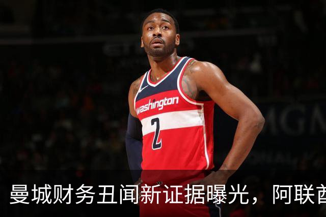 曼城财务丑闻新证据曝光，阿联酋赞助的真实面目浮出水面