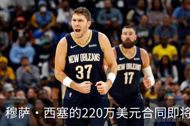 穆萨·西塞的220万美元合同即将全额保障，关键时刻在即