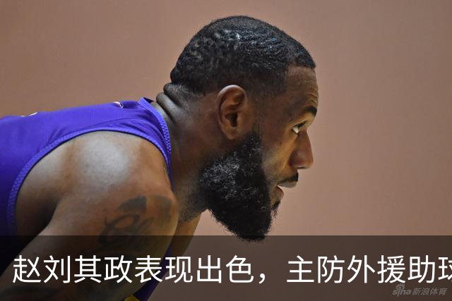 赵刘其政表现出色，主防外援助球队苦战北控
