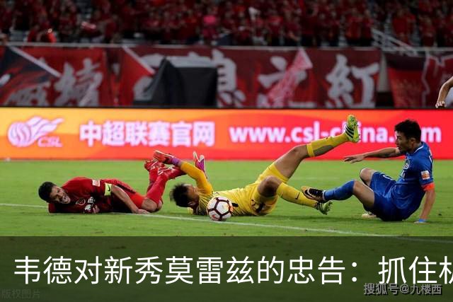 韦德对新秀莫雷兹的忠告：抓住机会，全力以赴迎接挑战
