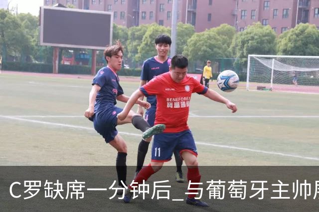 C罗缺席一分钟后 与葡萄牙主帅展开紧急对话